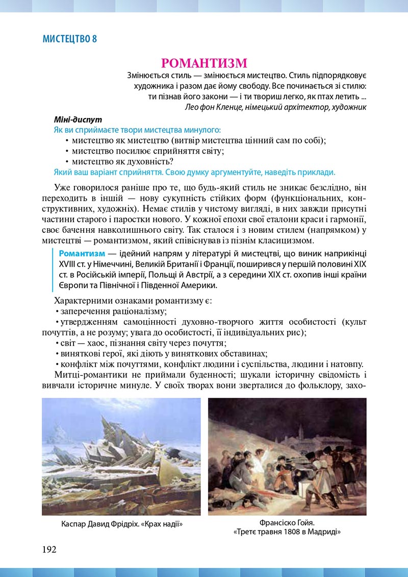 Сторінка 192 - Підручник Мистецтво 8 клас Н.В. Назаренко ,Н.В. Чєн, Д.О. Галєгова 2021 - скачати онлайн