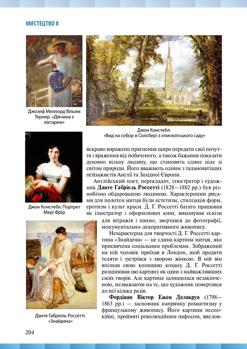 Сторінка 204 - Підручник Мистецтво 8 клас Н.В. Назаренко ,Н.В. Чєн, Д.О. Галєгова 2021 - скачати онлайн