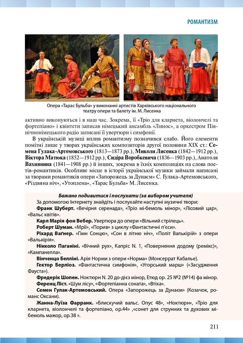 Сторінка 211 - Підручник Мистецтво 8 клас Н.В. Назаренко ,Н.В. Чєн, Д.О. Галєгова 2021 - скачати онлайн