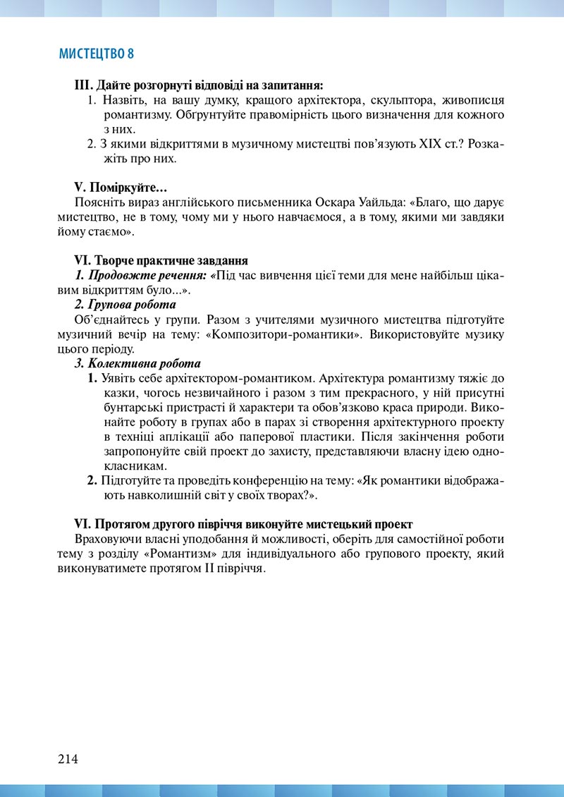 Сторінка 214 - Підручник Мистецтво 8 клас Н.В. Назаренко ,Н.В. Чєн, Д.О. Галєгова 2021 - скачати онлайн
