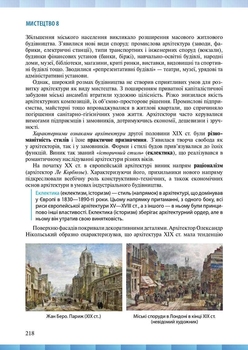 Сторінка 218 - Підручник Мистецтво 8 клас Н.В. Назаренко ,Н.В. Чєн, Д.О. Галєгова 2021 - скачати онлайн