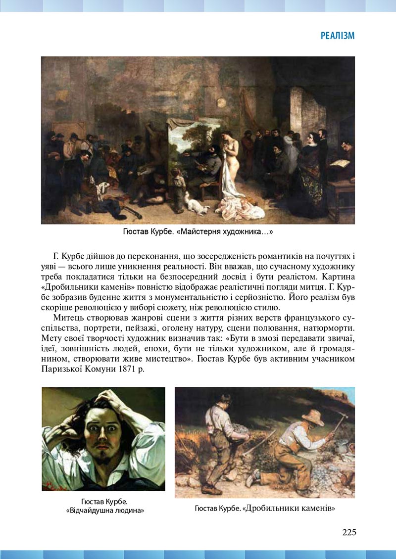 Сторінка 225 - Підручник Мистецтво 8 клас Н.В. Назаренко ,Н.В. Чєн, Д.О. Галєгова 2021 - скачати онлайн