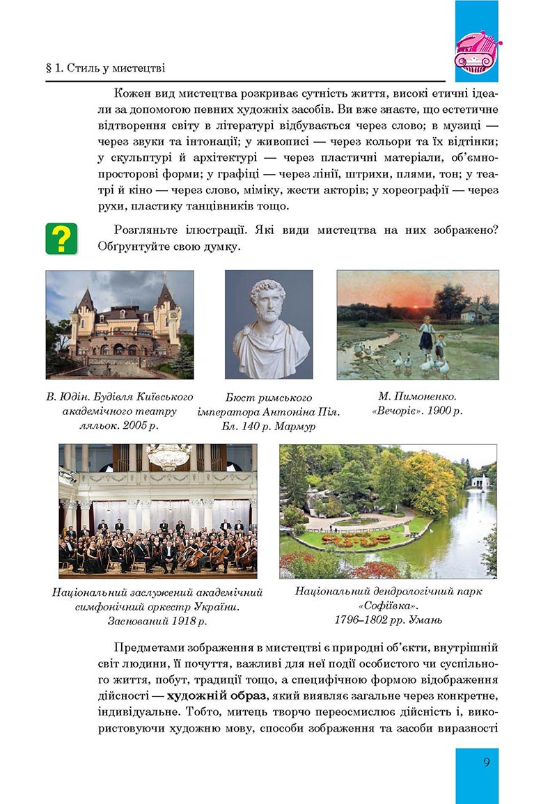 Сторінка 9 - Підручник Мистецтво 8 клас Л.Г. Кондратова 2021 - скачати онлайн