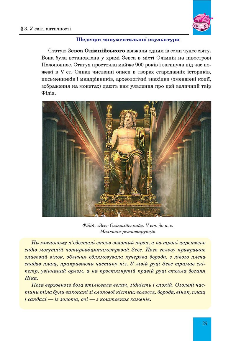 Сторінка 29 - Підручник Мистецтво 8 клас Л.Г. Кондратова 2021 - скачати онлайн