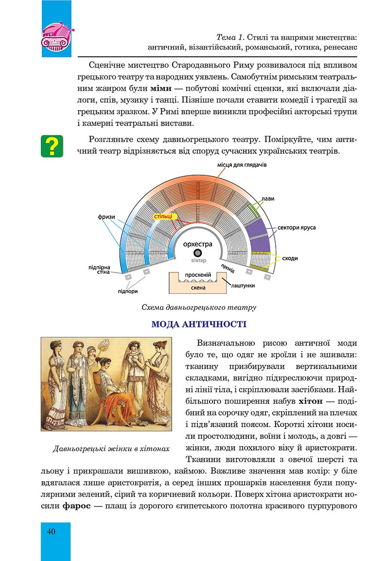 Сторінка 40 - Підручник Мистецтво 8 клас Л.Г. Кондратова 2021 - скачати онлайн