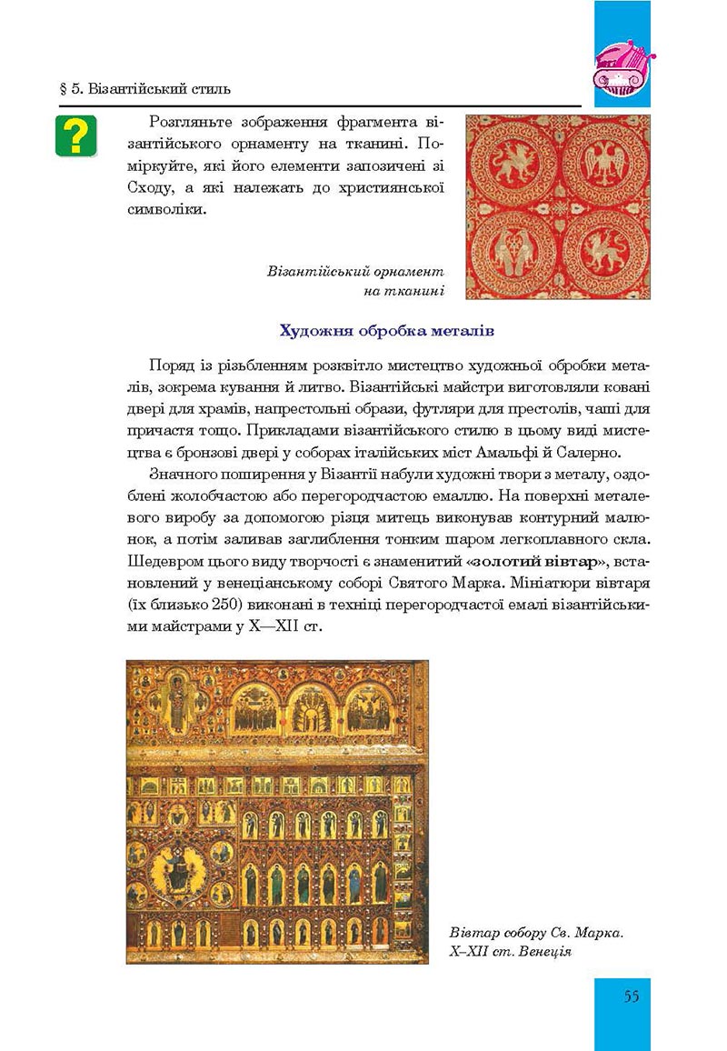 Сторінка 55 - Підручник Мистецтво 8 клас Л.Г. Кондратова 2021 - скачати онлайн