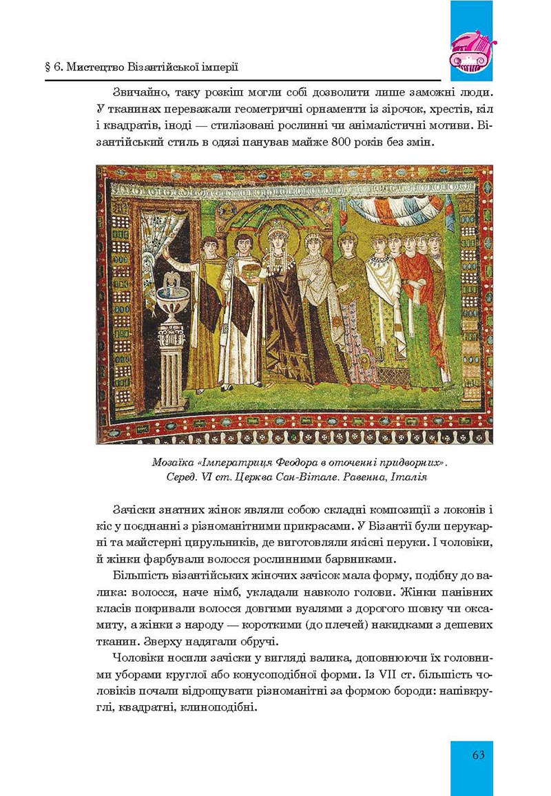Сторінка 63 - Підручник Мистецтво 8 клас Л.Г. Кондратова 2021 - скачати онлайн