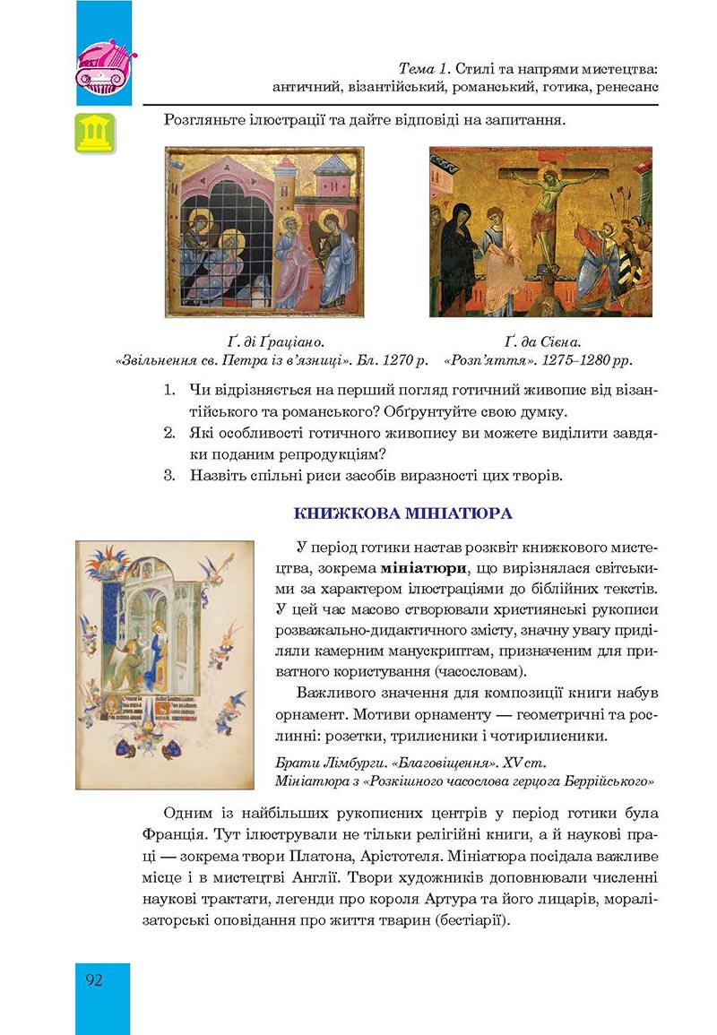 Сторінка 92 - Підручник Мистецтво 8 клас Л.Г. Кондратова 2021 - скачати онлайн