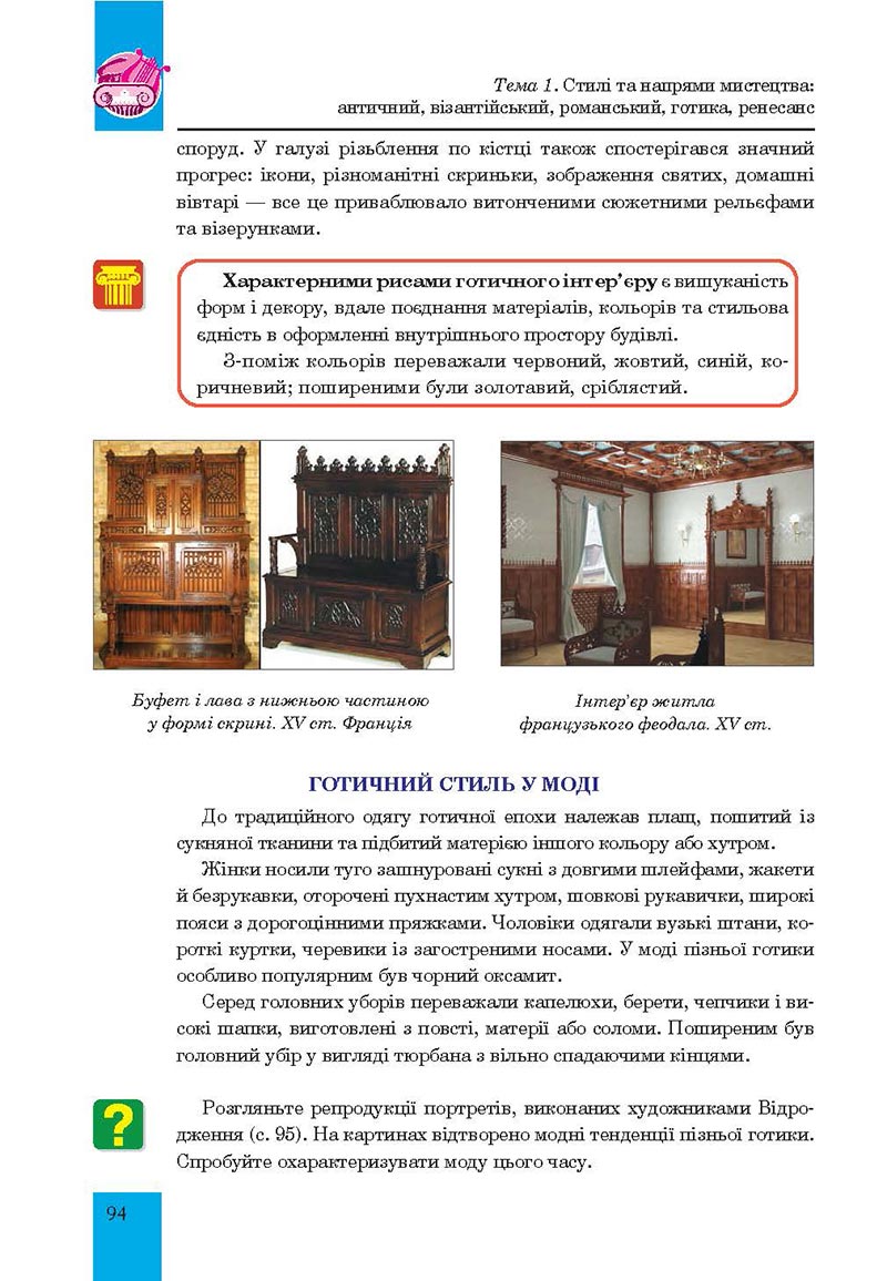 Сторінка 94 - Підручник Мистецтво 8 клас Л.Г. Кондратова 2021 - скачати онлайн