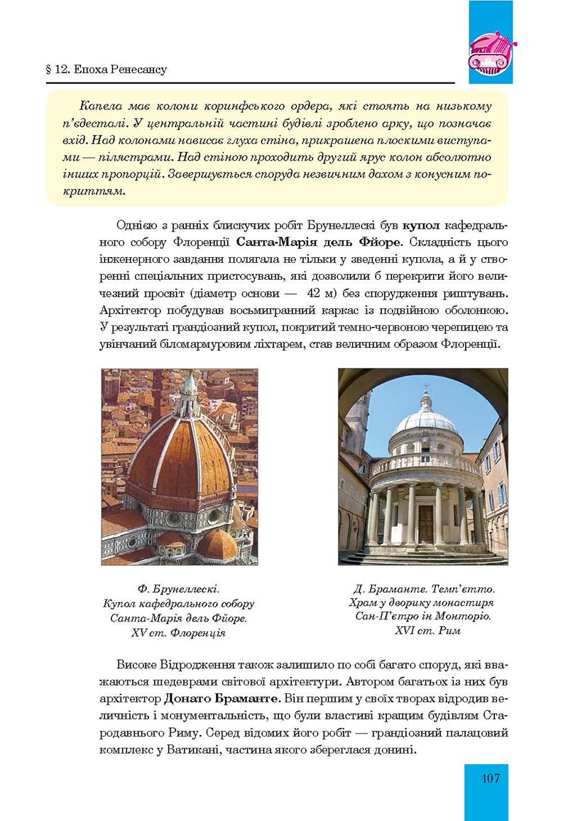 Сторінка 107 - Підручник Мистецтво 8 клас Л.Г. Кондратова 2021 - скачати онлайн