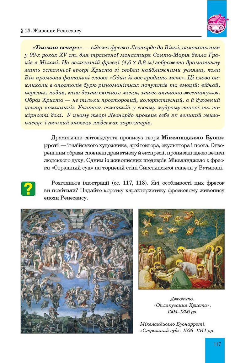Сторінка 117 - Підручник Мистецтво 8 клас Л.Г. Кондратова 2021 - скачати онлайн