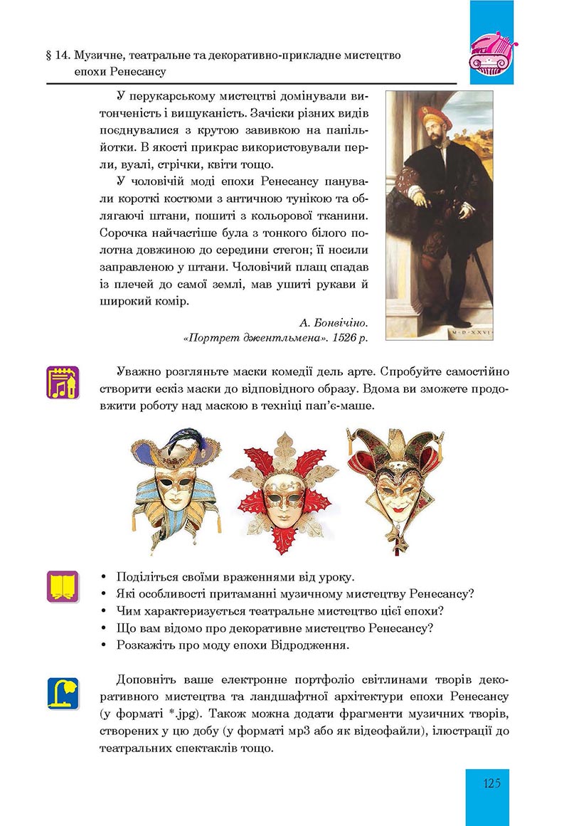 Сторінка 125 - Підручник Мистецтво 8 клас Л.Г. Кондратова 2021 - скачати онлайн