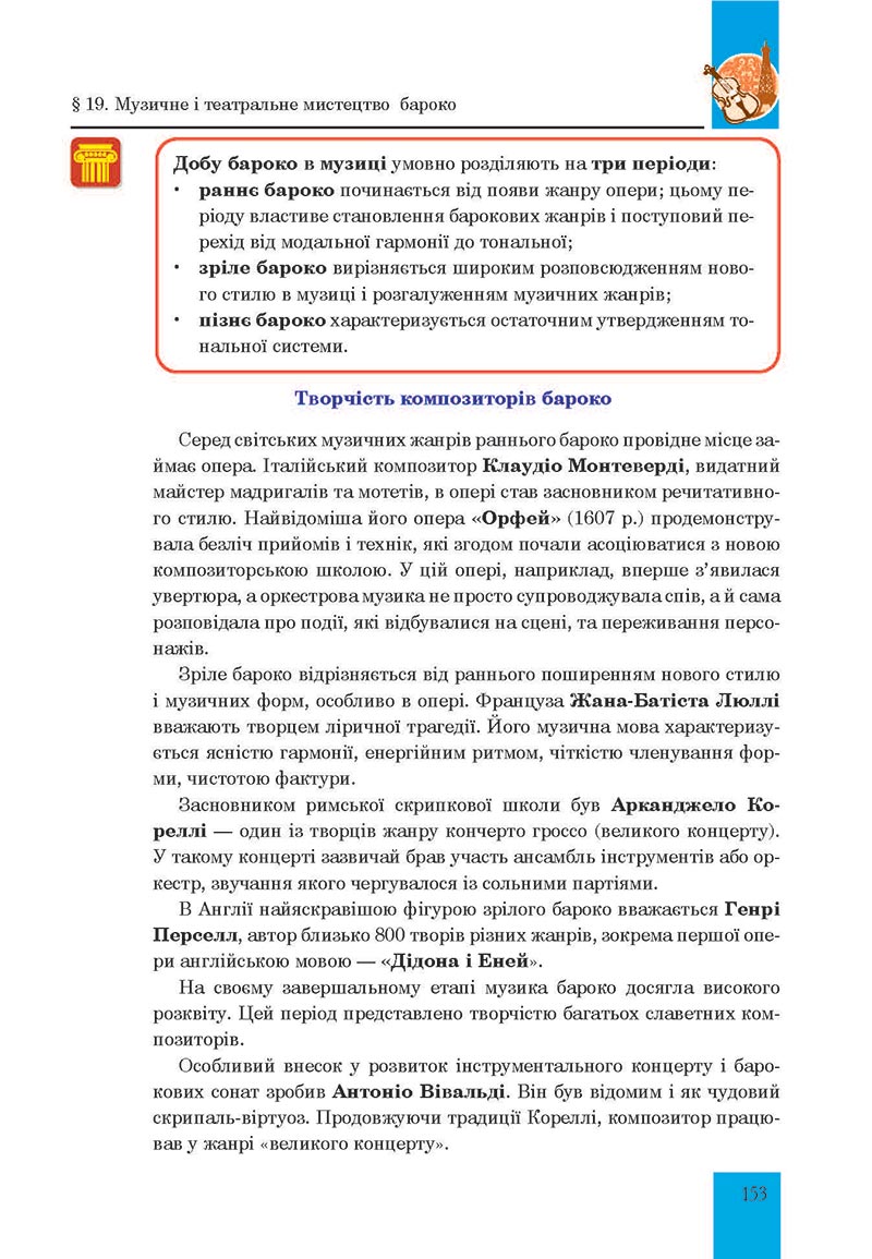 Сторінка 153 - Підручник Мистецтво 8 клас Л.Г. Кондратова 2021 - скачати онлайн