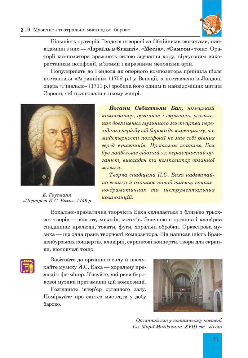 Сторінка 155 - Підручник Мистецтво 8 клас Л.Г. Кондратова 2021 - скачати онлайн