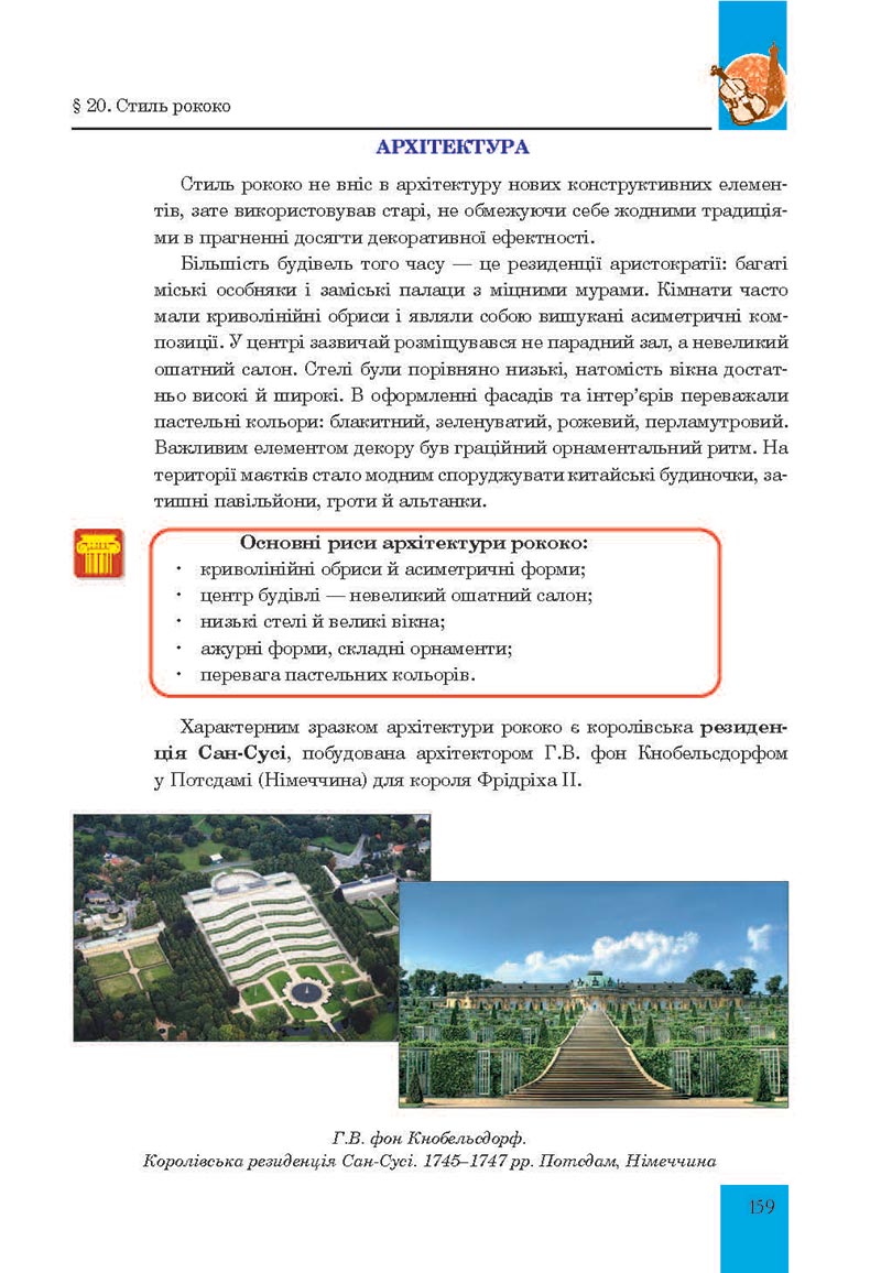 Сторінка 159 - Підручник Мистецтво 8 клас Л.Г. Кондратова 2021 - скачати онлайн