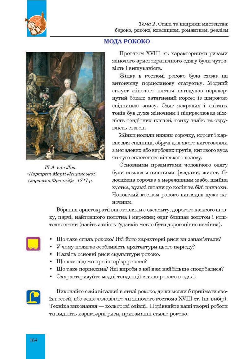 Сторінка 164 - Підручник Мистецтво 8 клас Л.Г. Кондратова 2021 - скачати онлайн