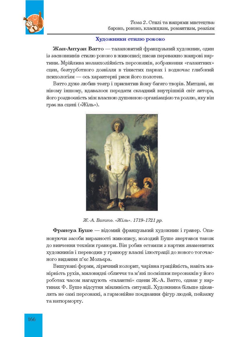 Сторінка 166 - Підручник Мистецтво 8 клас Л.Г. Кондратова 2021 - скачати онлайн
