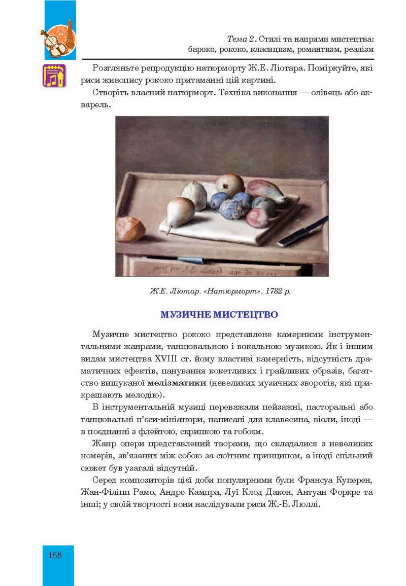 Сторінка 168 - Підручник Мистецтво 8 клас Л.Г. Кондратова 2021 - скачати онлайн