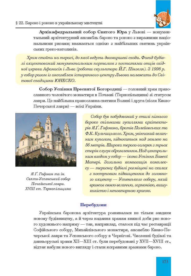 Сторінка 173 - Підручник Мистецтво 8 клас Л.Г. Кондратова 2021 - скачати онлайн