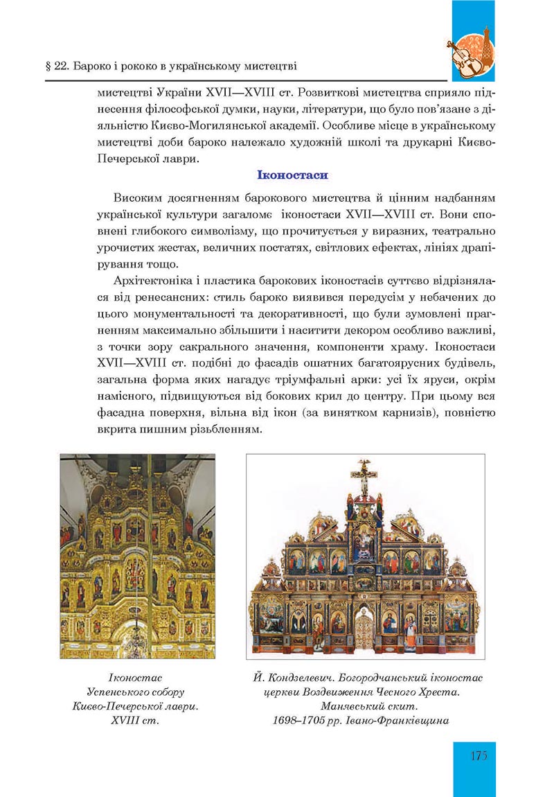 Сторінка 175 - Підручник Мистецтво 8 клас Л.Г. Кондратова 2021 - скачати онлайн