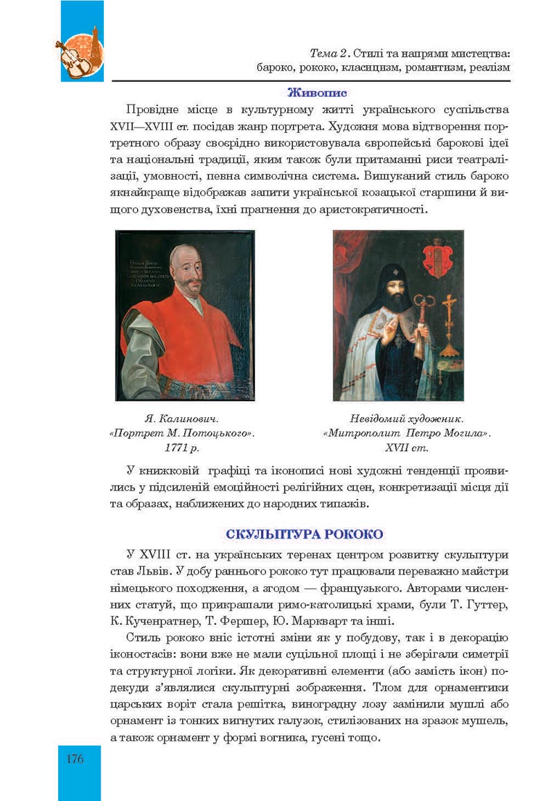 Сторінка 176 - Підручник Мистецтво 8 клас Л.Г. Кондратова 2021 - скачати онлайн