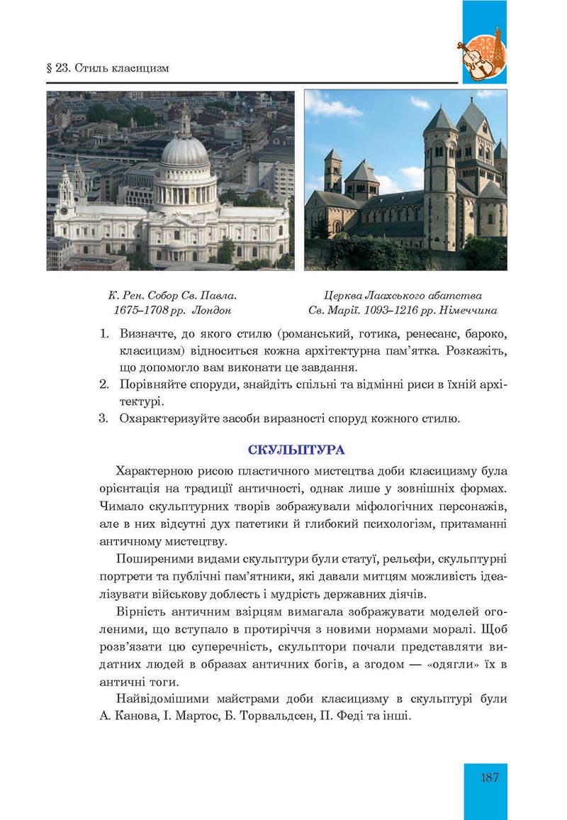Сторінка 187 - Підручник Мистецтво 8 клас Л.Г. Кондратова 2021 - скачати онлайн