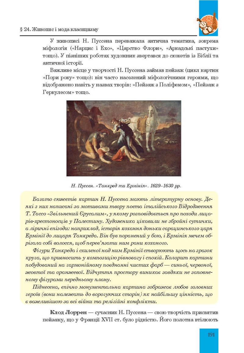 Сторінка 191 - Підручник Мистецтво 8 клас Л.Г. Кондратова 2021 - скачати онлайн