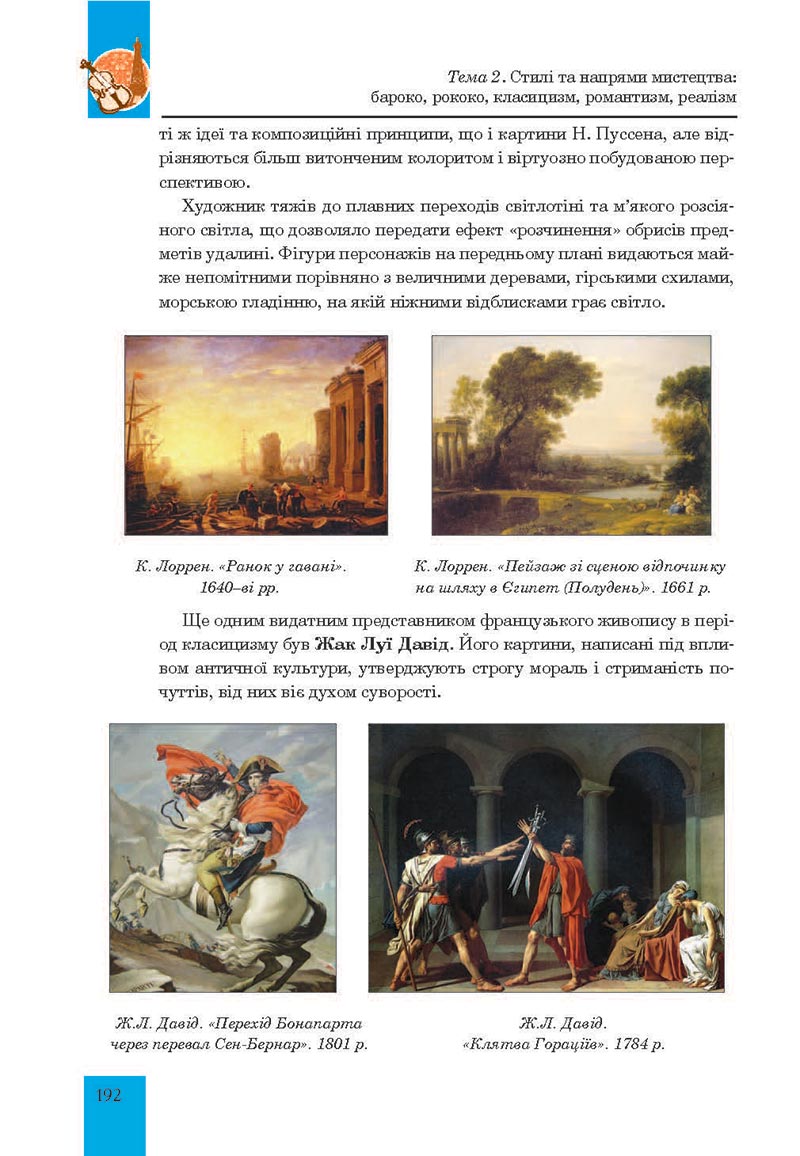 Сторінка 192 - Підручник Мистецтво 8 клас Л.Г. Кондратова 2021 - скачати онлайн