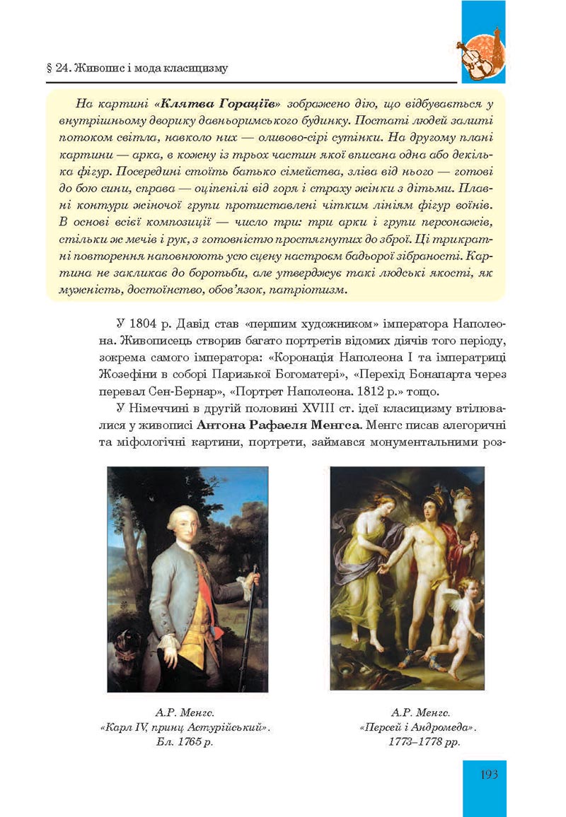 Сторінка 193 - Підручник Мистецтво 8 клас Л.Г. Кондратова 2021 - скачати онлайн