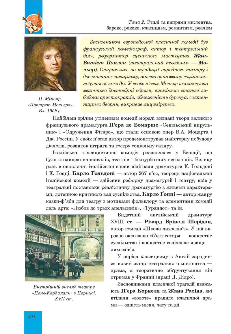 Сторінка 204 - Підручник Мистецтво 8 клас Л.Г. Кондратова 2021 - скачати онлайн