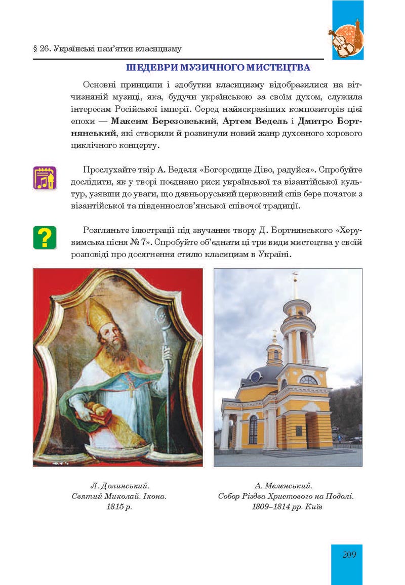 Сторінка 209 - Підручник Мистецтво 8 клас Л.Г. Кондратова 2021 - скачати онлайн