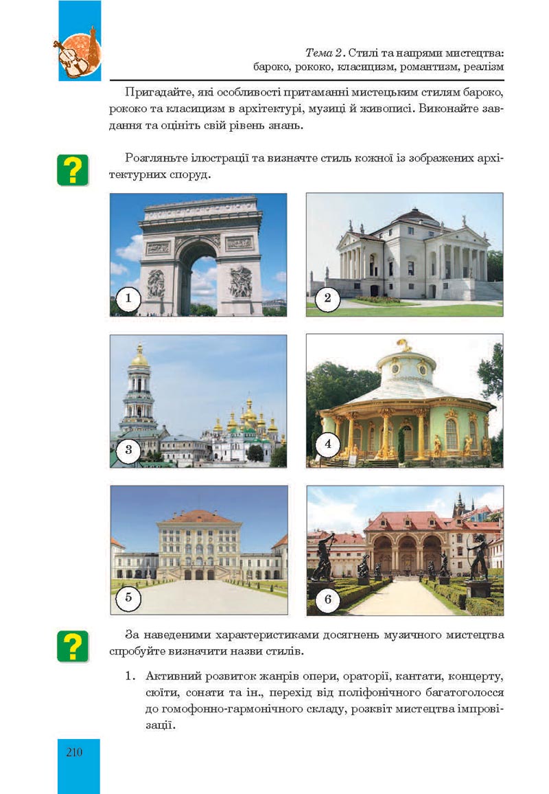 Сторінка 210 - Підручник Мистецтво 8 клас Л.Г. Кондратова 2021 - скачати онлайн