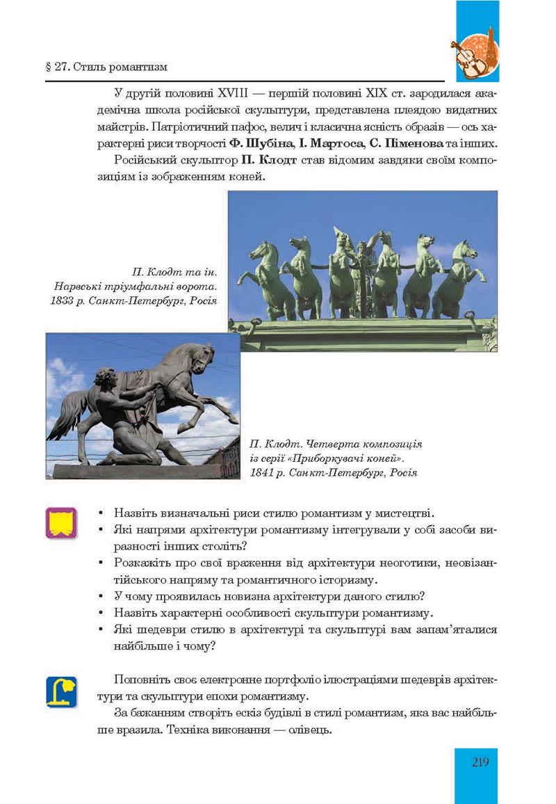 Сторінка 219 - Підручник Мистецтво 8 клас Л.Г. Кондратова 2021 - скачати онлайн