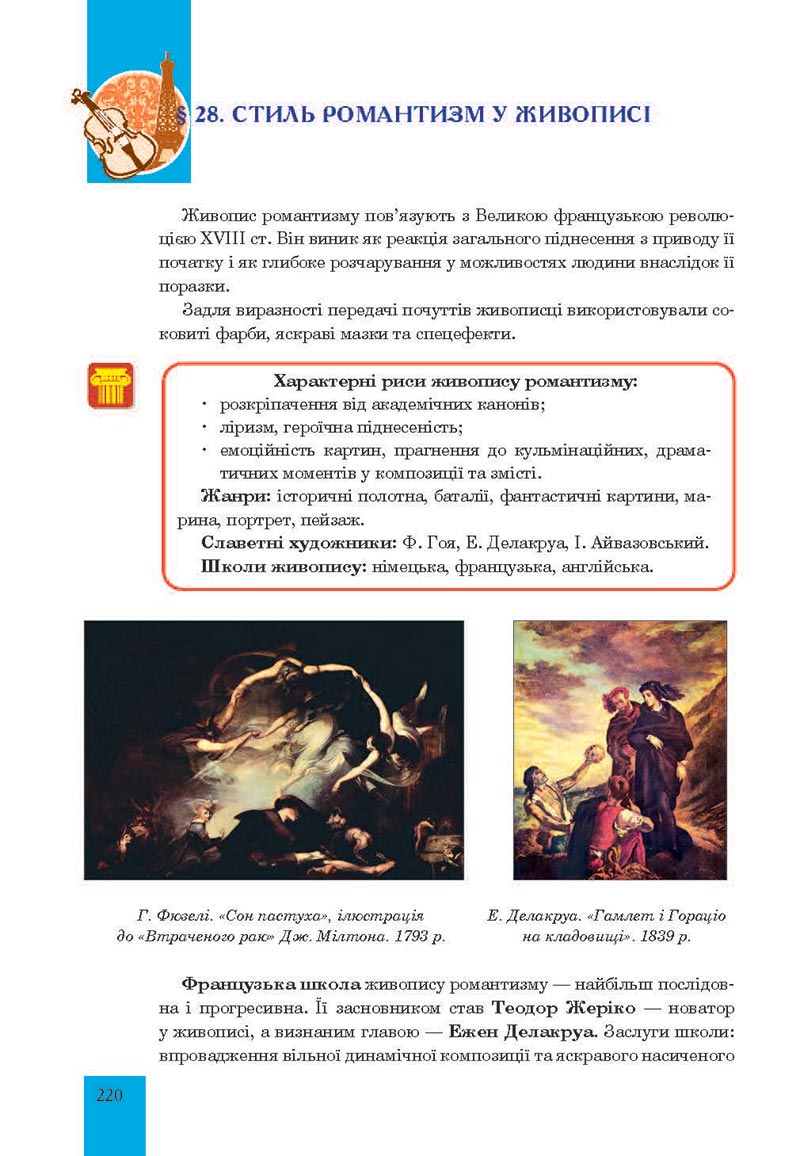 Сторінка 220 - Підручник Мистецтво 8 клас Л.Г. Кондратова 2021 - скачати онлайн