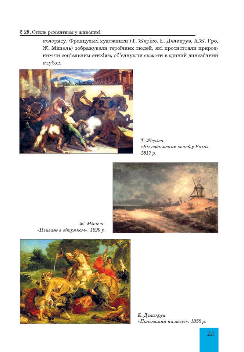 Сторінка 221 - Підручник Мистецтво 8 клас Л.Г. Кондратова 2021 - скачати онлайн