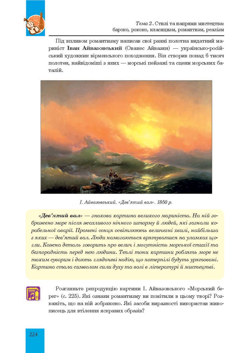 Сторінка 224 - Підручник Мистецтво 8 клас Л.Г. Кондратова 2021 - скачати онлайн