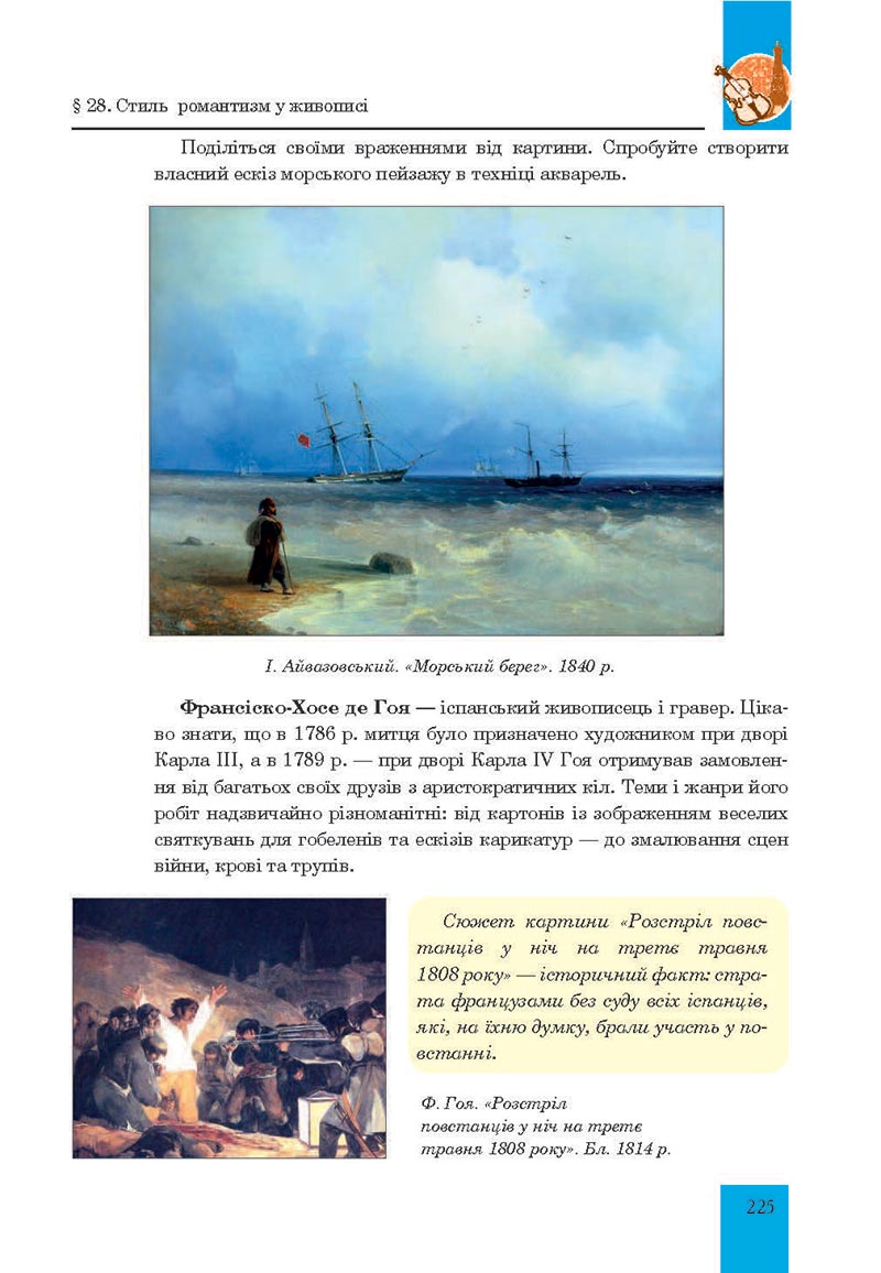 Сторінка 225 - Підручник Мистецтво 8 клас Л.Г. Кондратова 2021 - скачати онлайн