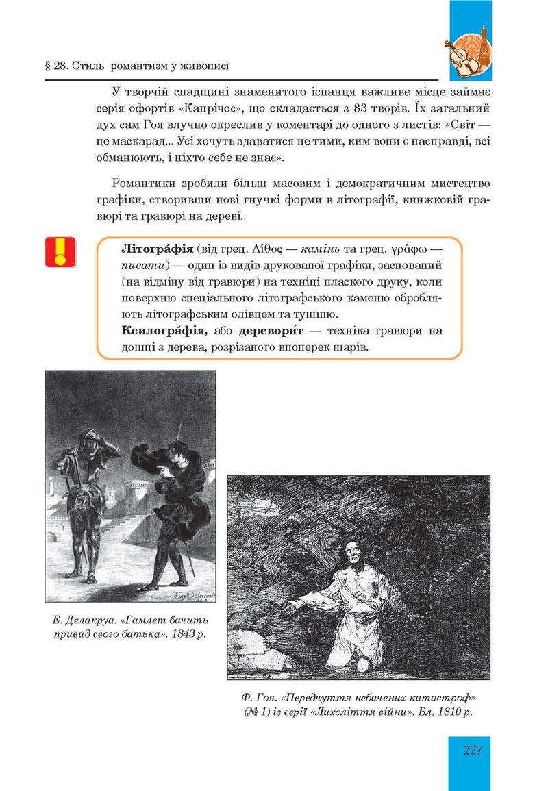 Сторінка 227 - Підручник Мистецтво 8 клас Л.Г. Кондратова 2021 - скачати онлайн