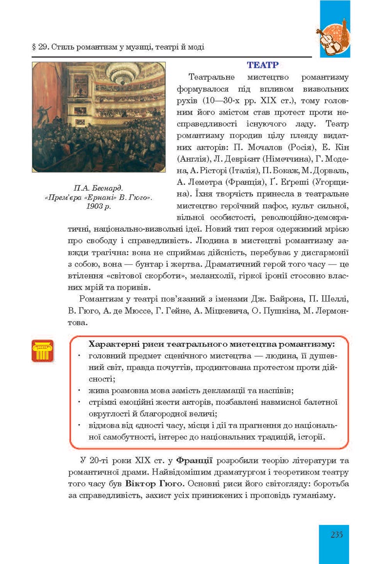 Сторінка 235 - Підручник Мистецтво 8 клас Л.Г. Кондратова 2021 - скачати онлайн