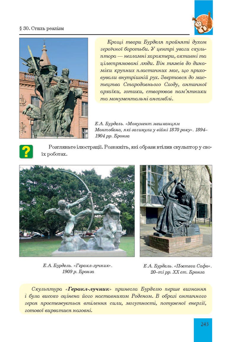 Сторінка 243 - Підручник Мистецтво 8 клас Л.Г. Кондратова 2021 - скачати онлайн