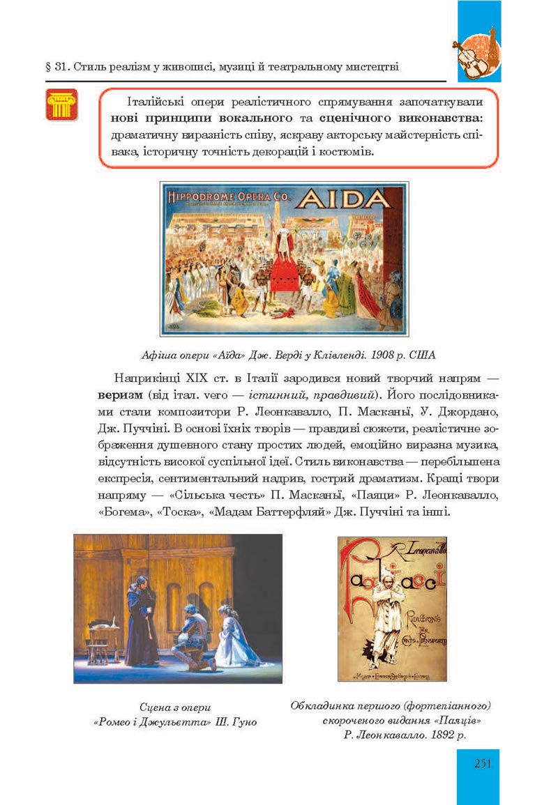 Сторінка 251 - Підручник Мистецтво 8 клас Л.Г. Кондратова 2021 - скачати онлайн