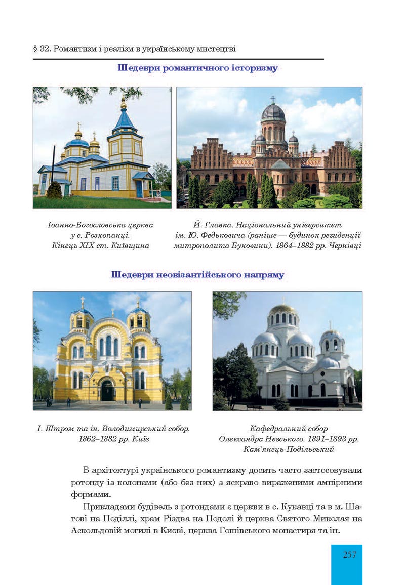Сторінка 257 - Підручник Мистецтво 8 клас Л.Г. Кондратова 2021 - скачати онлайн