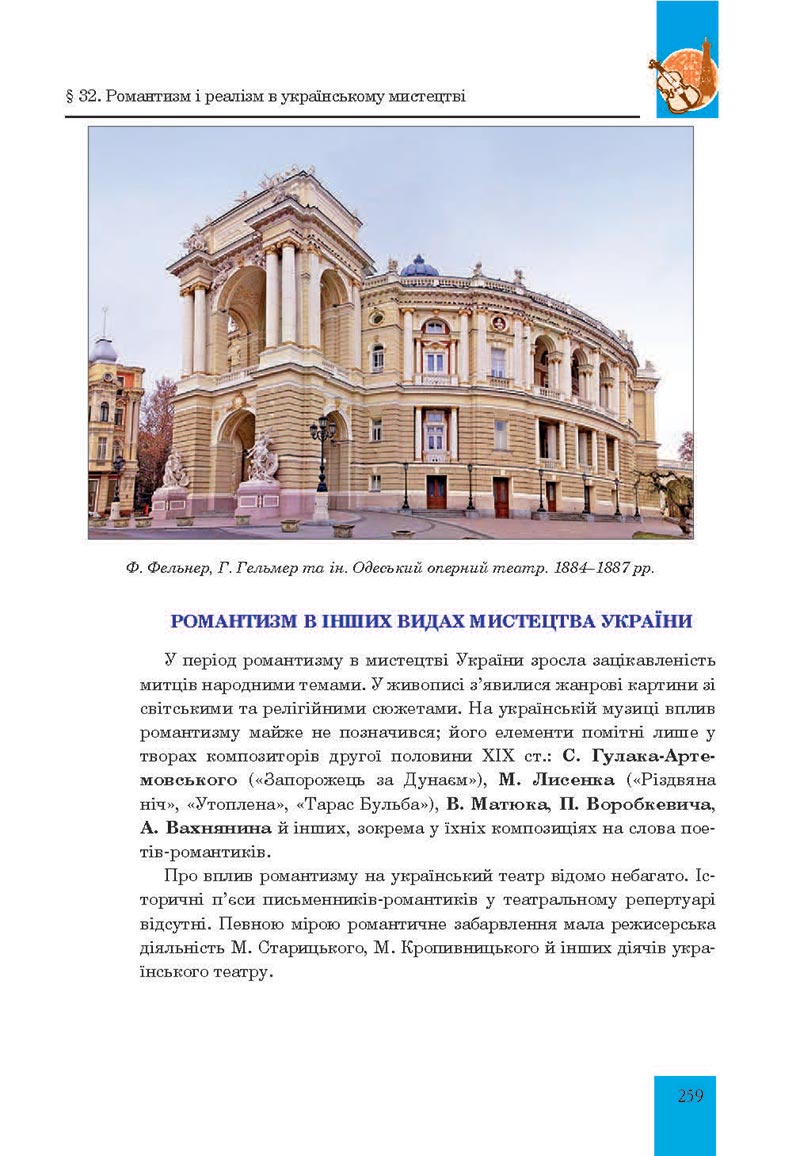 Сторінка 259 - Підручник Мистецтво 8 клас Л.Г. Кондратова 2021 - скачати онлайн