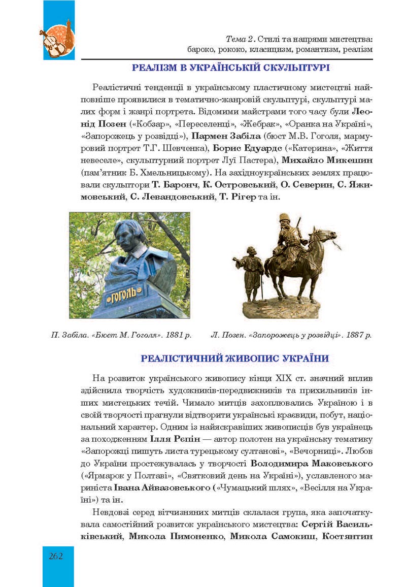 Сторінка 262 - Підручник Мистецтво 8 клас Л.Г. Кондратова 2021 - скачати онлайн