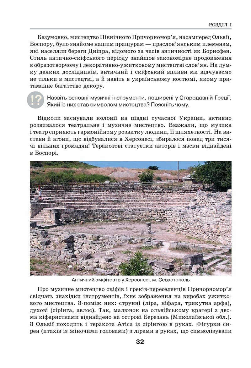 Сторінка 32 - Підручник Мистецтво 8 клас Л.М. Масол 2021 - скачати онлайн