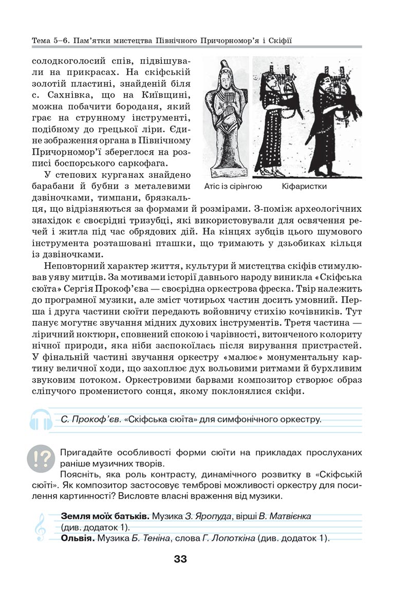 Сторінка 33 - Підручник Мистецтво 8 клас Л.М. Масол 2021 - скачати онлайн
