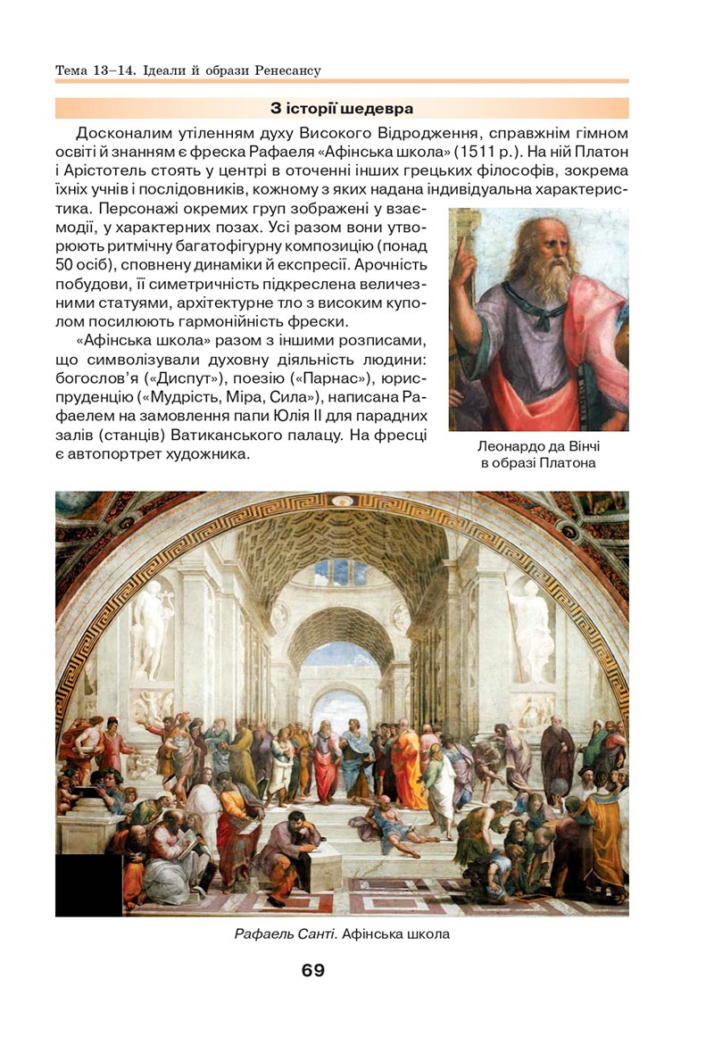 Сторінка 69 - Підручник Мистецтво 8 клас Л.М. Масол 2021 - скачати онлайн