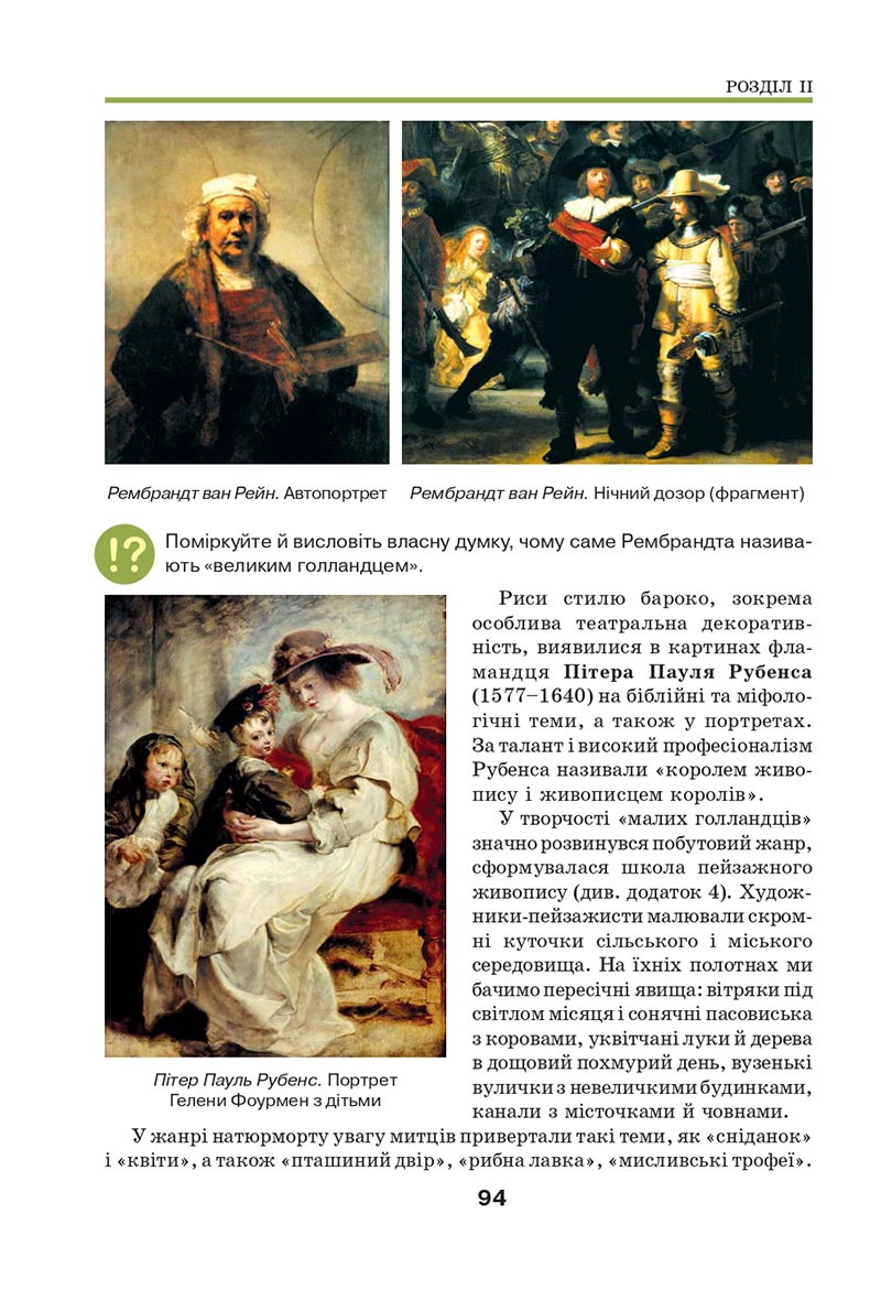 Сторінка 94 - Підручник Мистецтво 8 клас Л.М. Масол 2021 - скачати онлайн