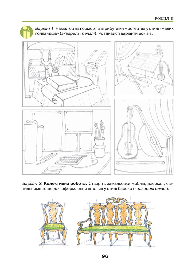 Сторінка 96 - Підручник Мистецтво 8 клас Л.М. Масол 2021 - скачати онлайн