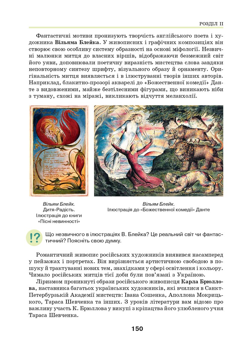 Сторінка 150 - Підручник Мистецтво 8 клас Л.М. Масол 2021 - скачати онлайн